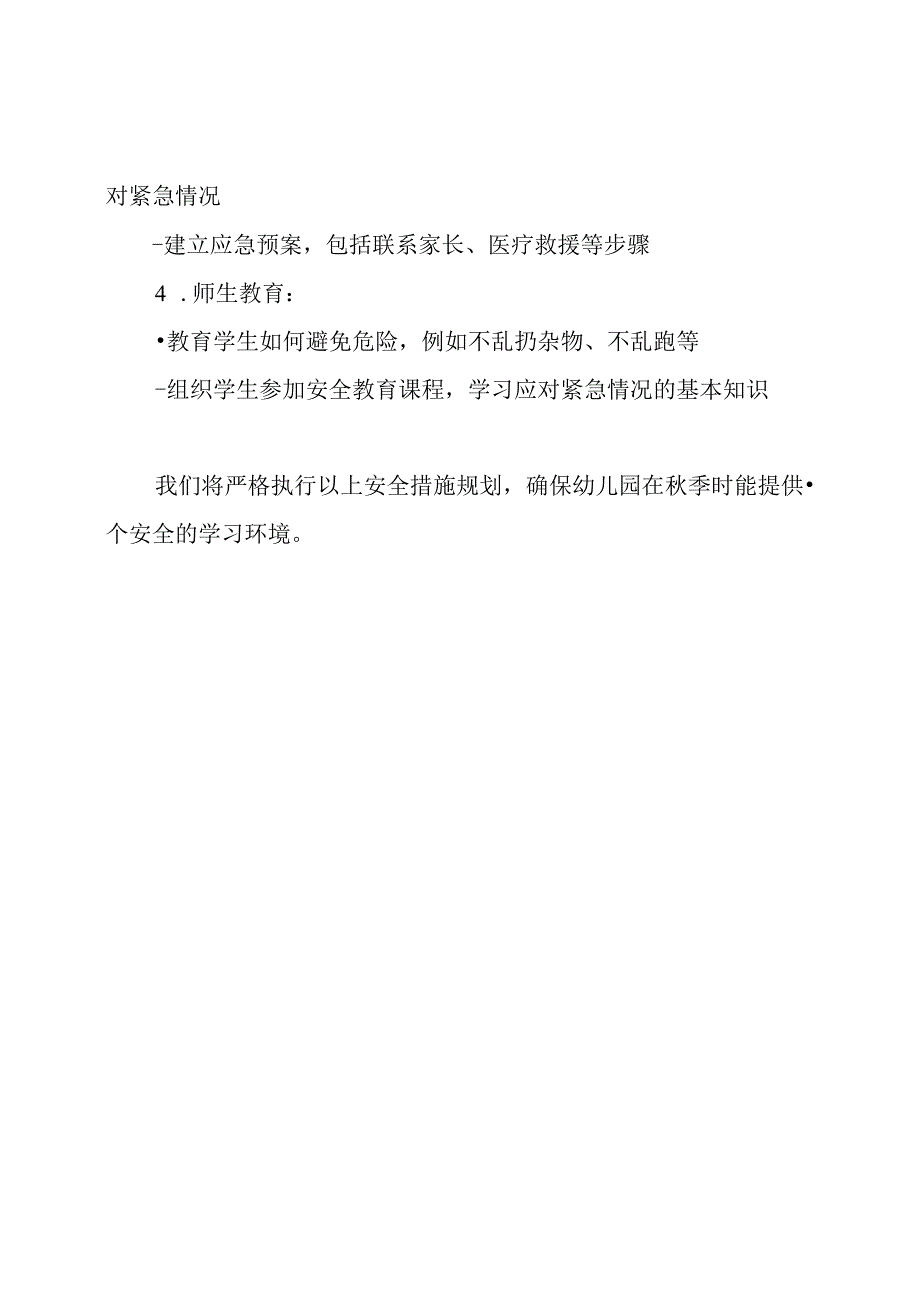 秋季幼儿园安全措施规划.docx_第2页