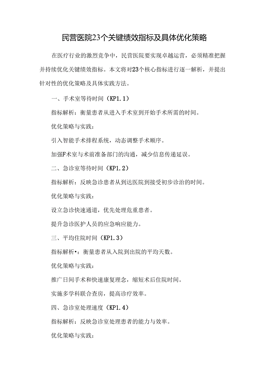 民营医院23个关键绩效指标及具体优化策略.docx_第1页