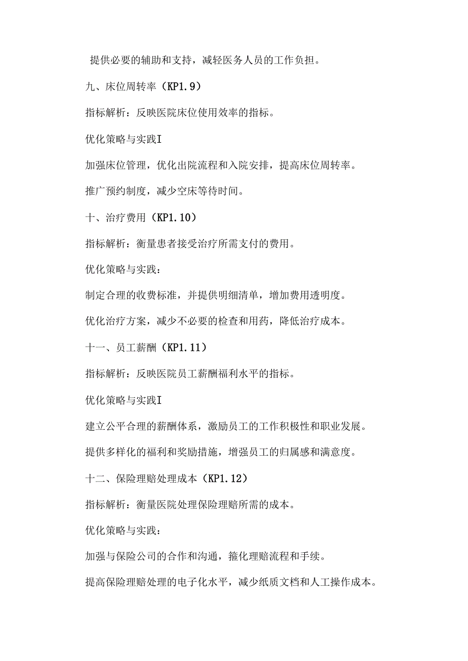 民营医院23个关键绩效指标及具体优化策略.docx_第3页