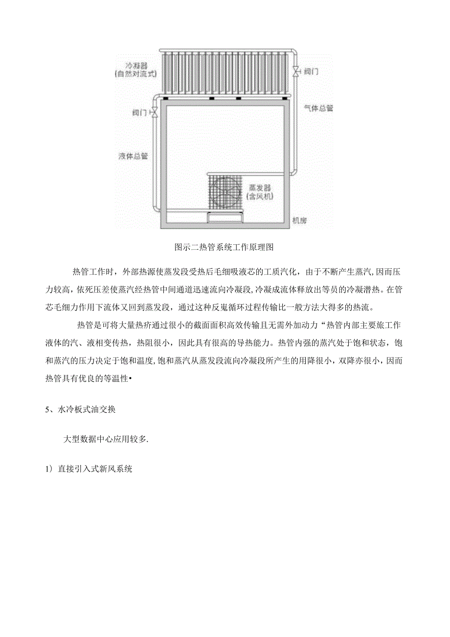 自然冷源应用几种方式简要分析.docx_第2页