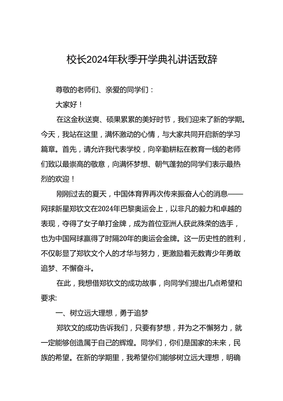 校长2024年秋季开学典礼上讲话关于巴黎奥运会五篇.docx_第1页