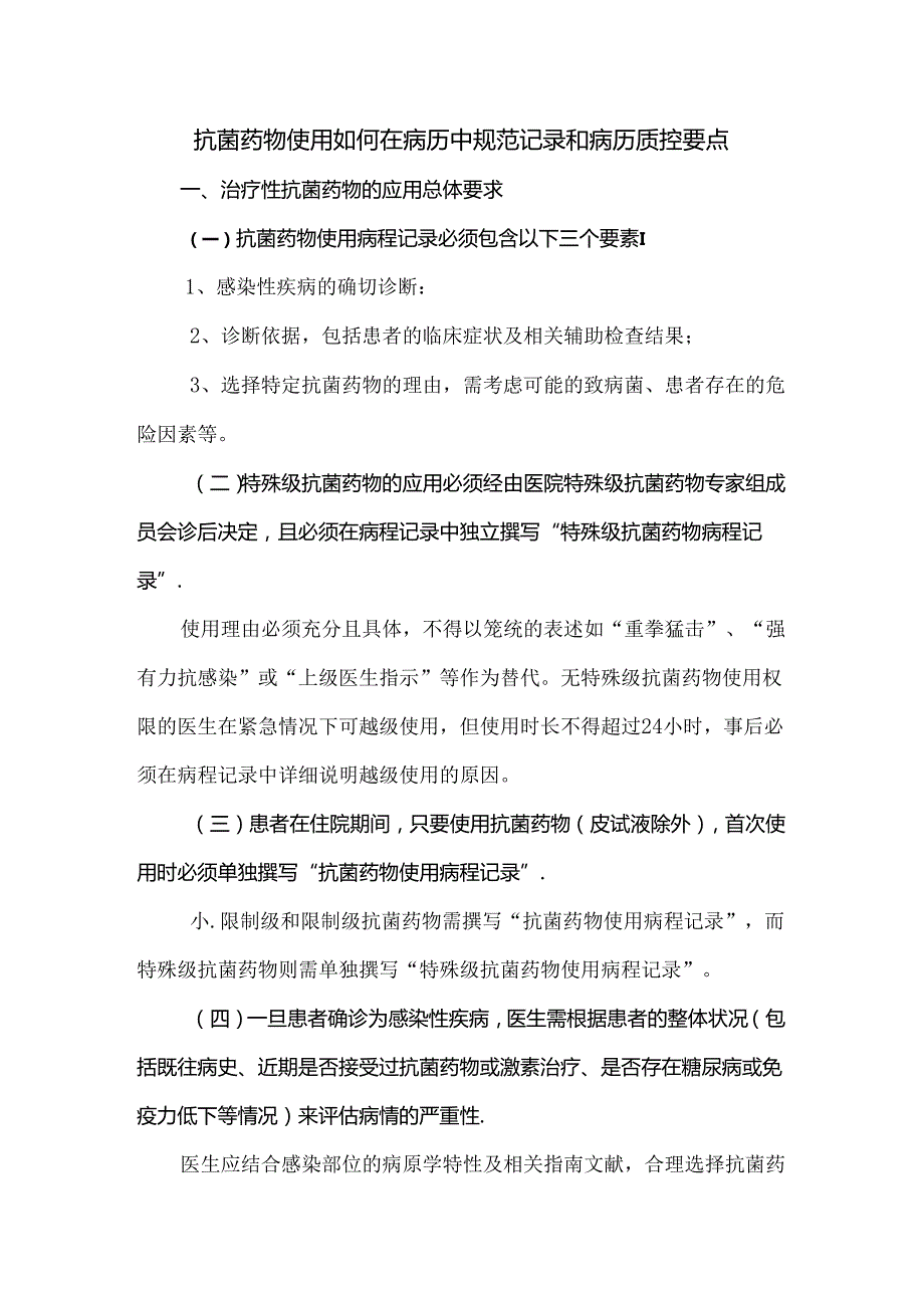 抗菌药物使用如何在病历中规范记录和病历质控要点.docx_第1页