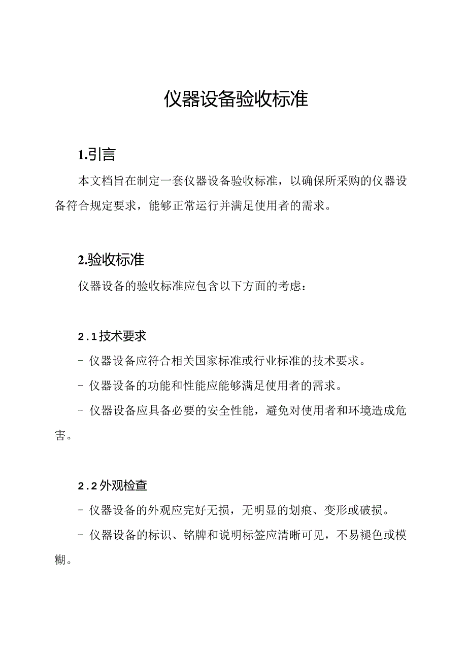 仪器设备验收标准.docx_第1页