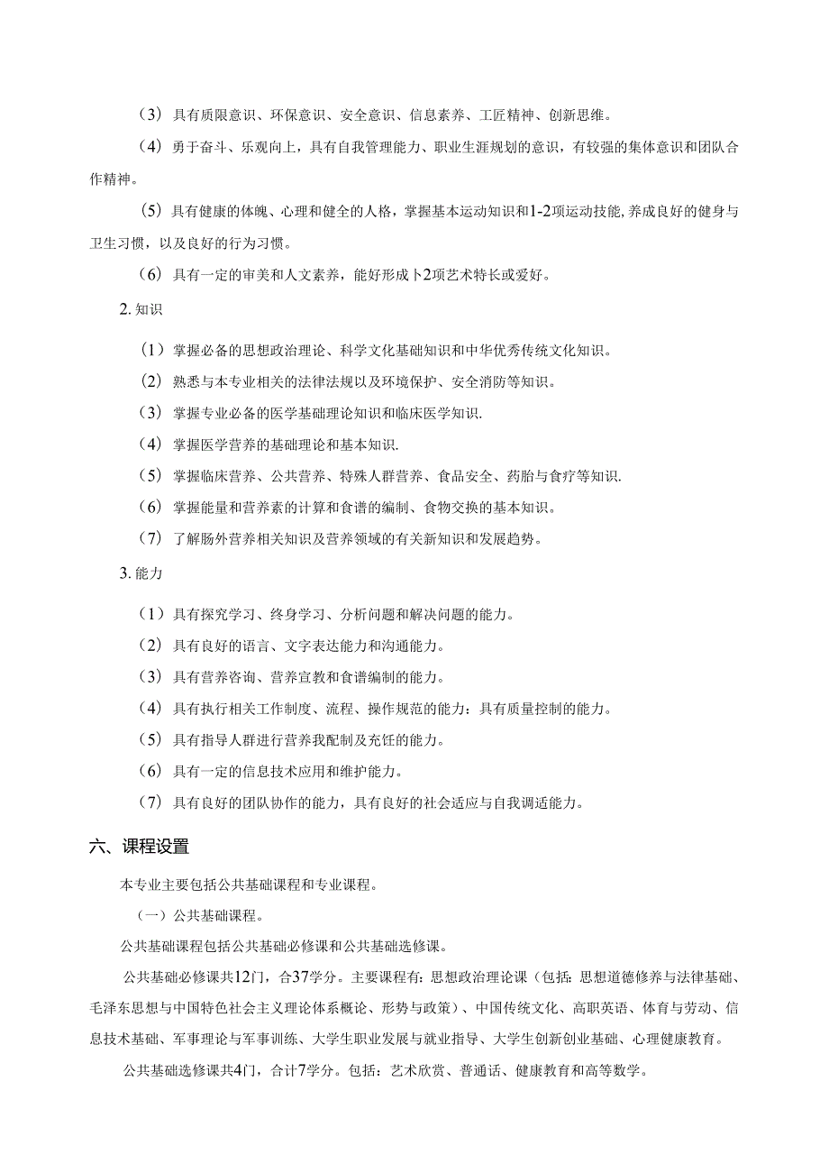 职业技术学院医学营养专业人才培养方案.docx_第2页