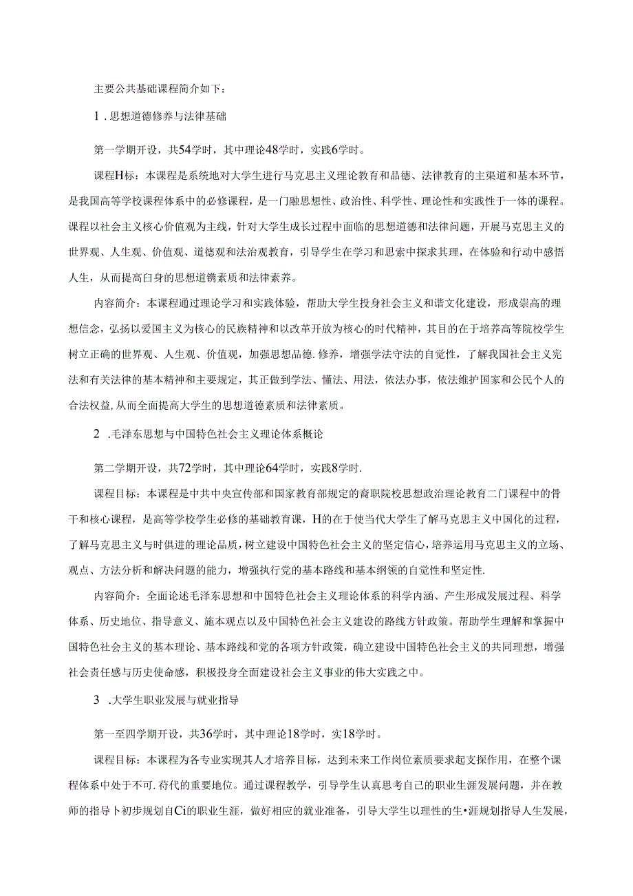 职业技术学院医学营养专业人才培养方案.docx_第3页