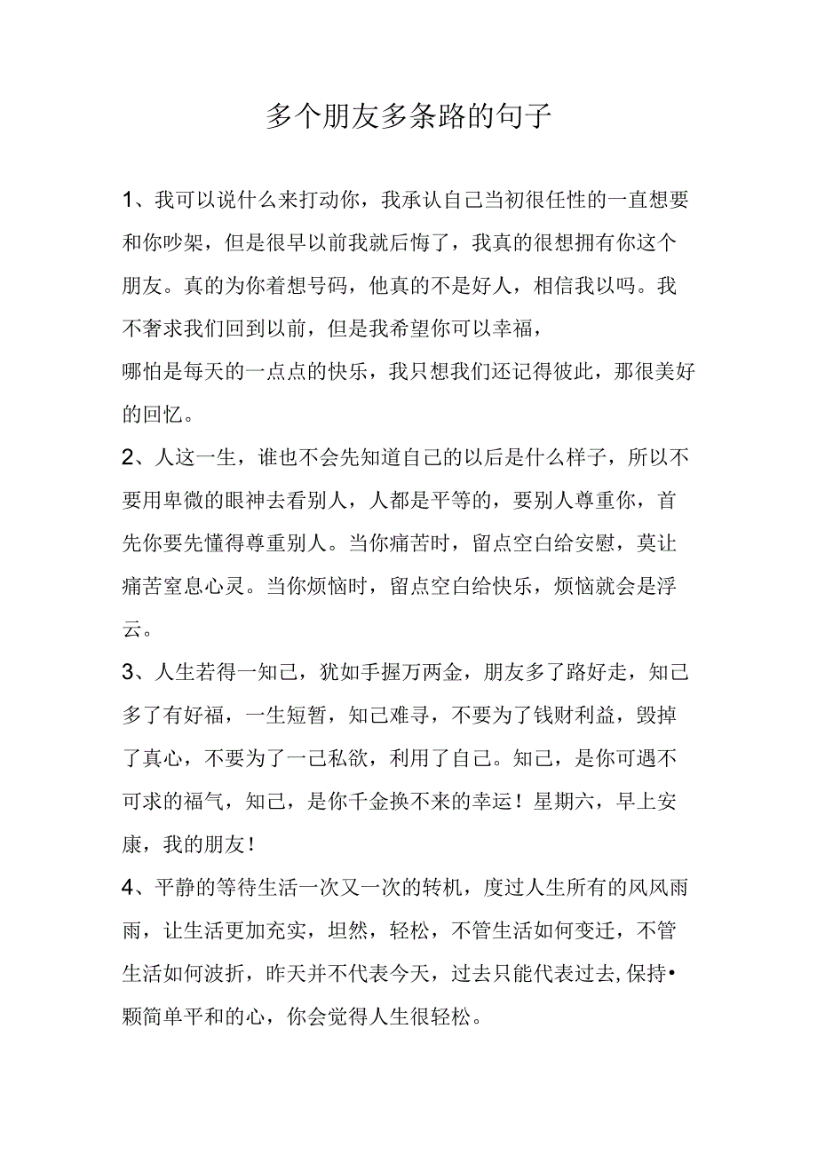 多个朋友多条路的句子.docx_第1页