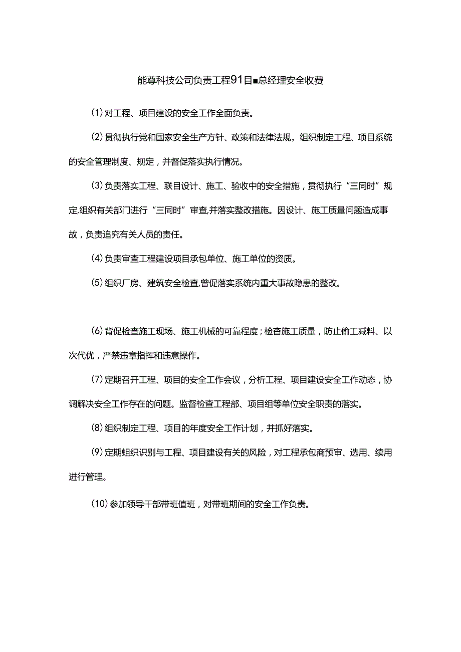 能源科技公司负责工程项目副总经理安全职责.docx_第1页