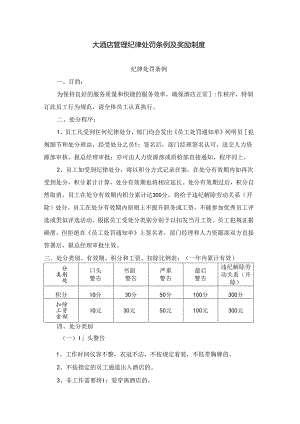 大酒店管理纪律处罚条例及奖励制度.docx