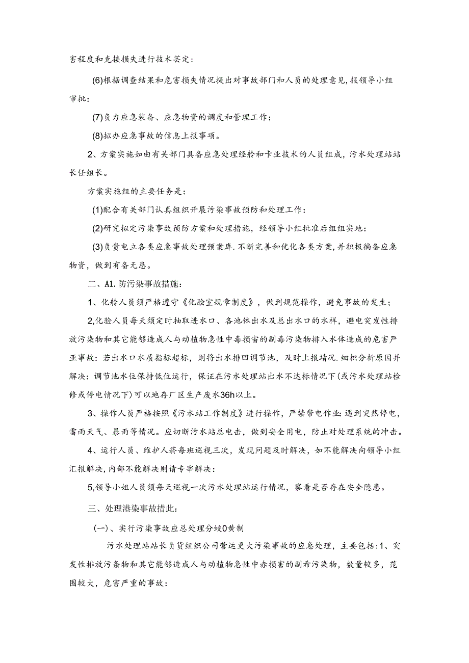 食品厂污水处理站预防和处理污染事故方案.docx_第2页