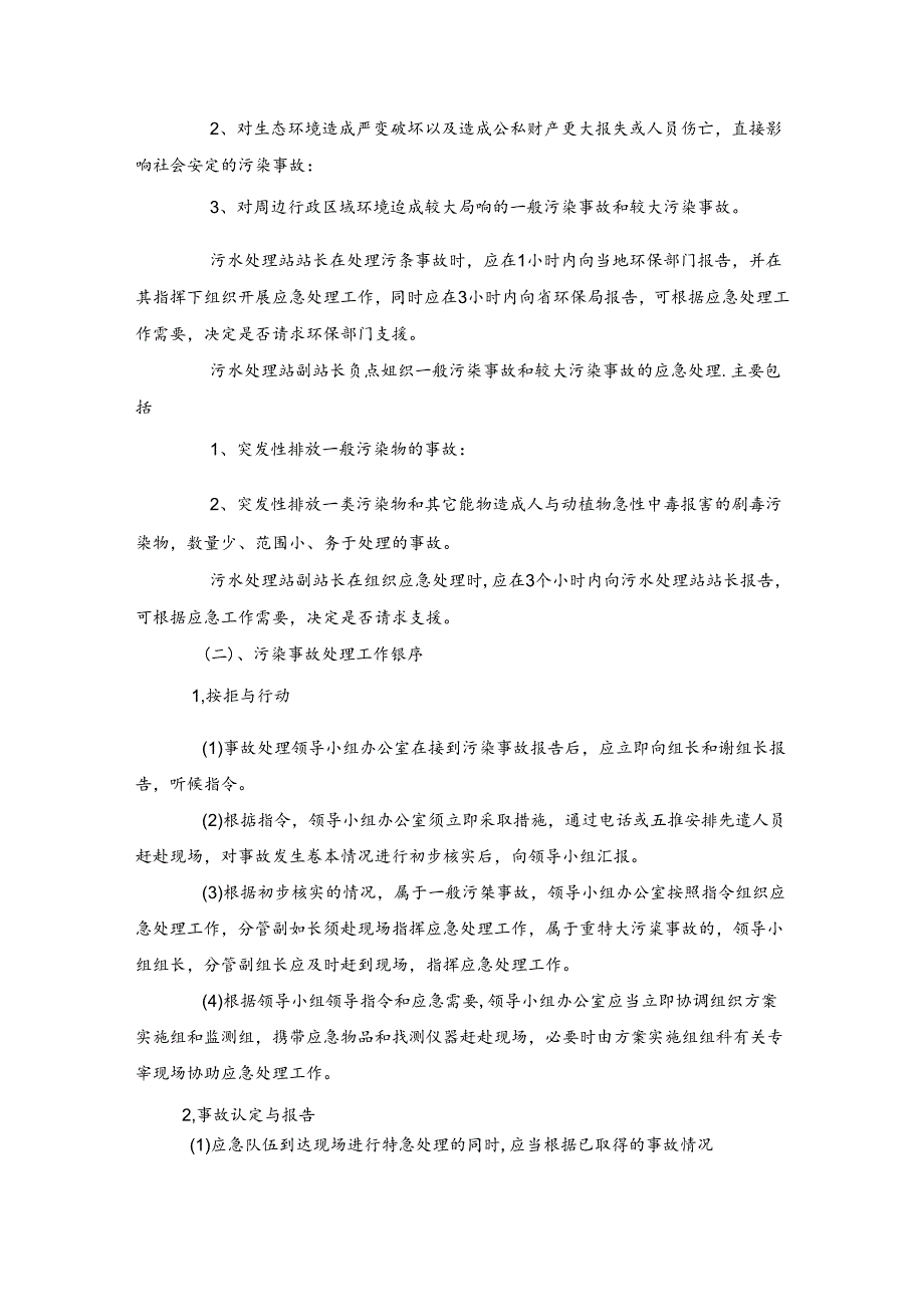 食品厂污水处理站预防和处理污染事故方案.docx_第3页