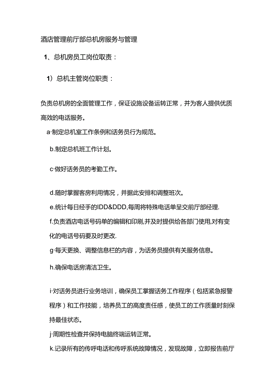 酒店管理前厅部总机房服务与管理.docx_第1页