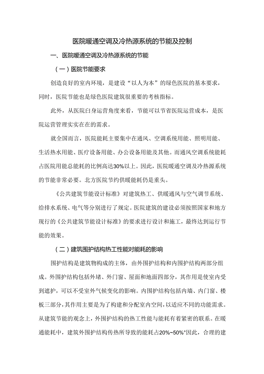 医院暖通空调及冷热源系统的节能及控制.docx_第1页