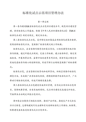 标准化试点示范项目管理办法（全套资料）.docx