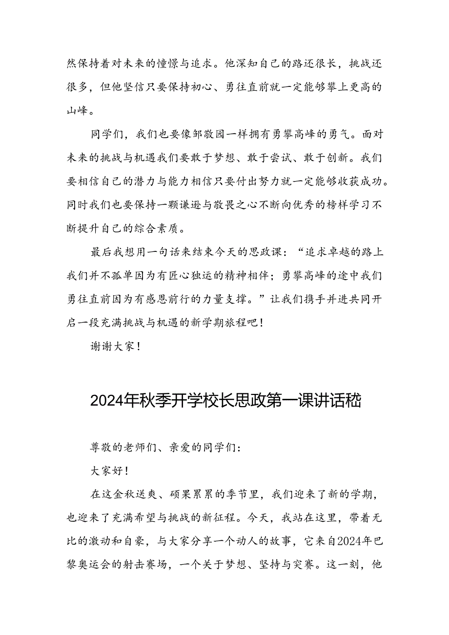 校长2024年秋季学期思政课国旗下讲话(巴黎奥运会)15篇.docx_第1页