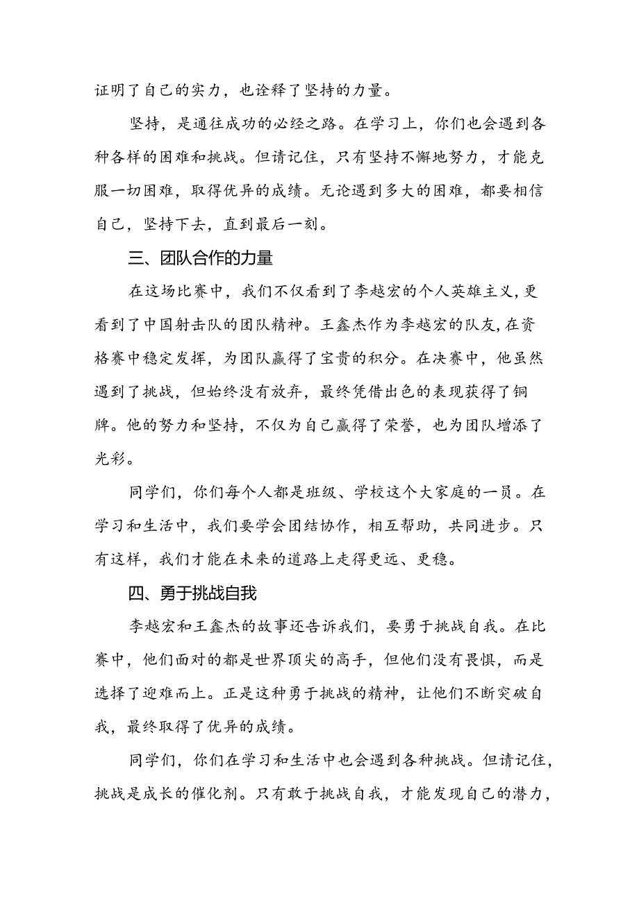 校长2024年秋季学期思政课国旗下讲话(巴黎奥运会)15篇.docx_第2页