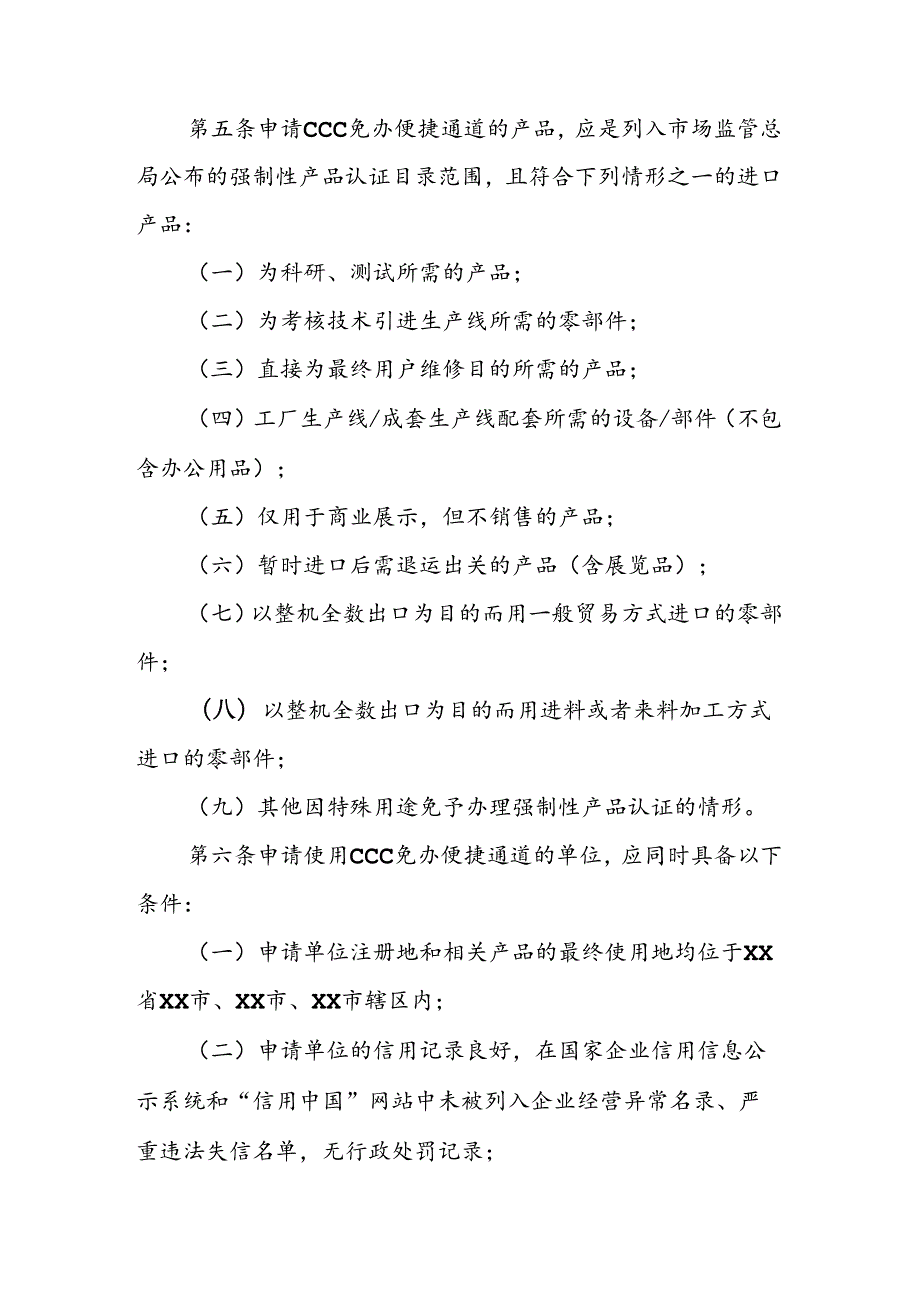 免予办理强制性产品认证自我承诺便捷通道实施办法.docx_第2页