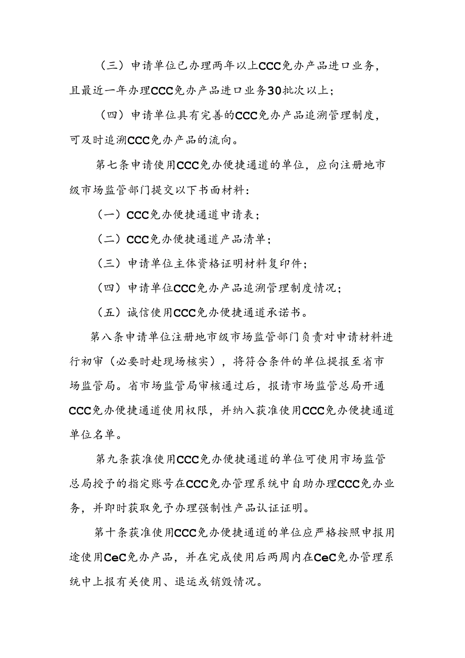 免予办理强制性产品认证自我承诺便捷通道实施办法.docx_第3页