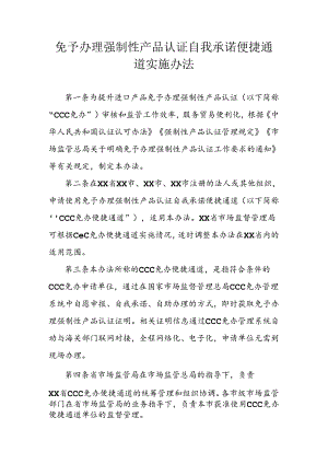 免予办理强制性产品认证自我承诺便捷通道实施办法.docx