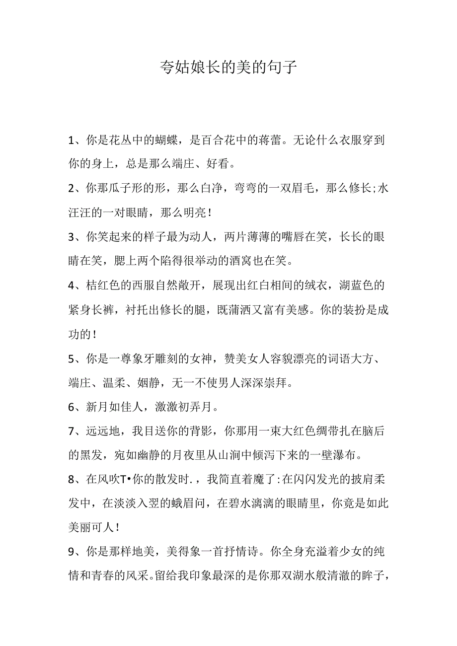 夸姑娘长的美的句子.docx_第1页