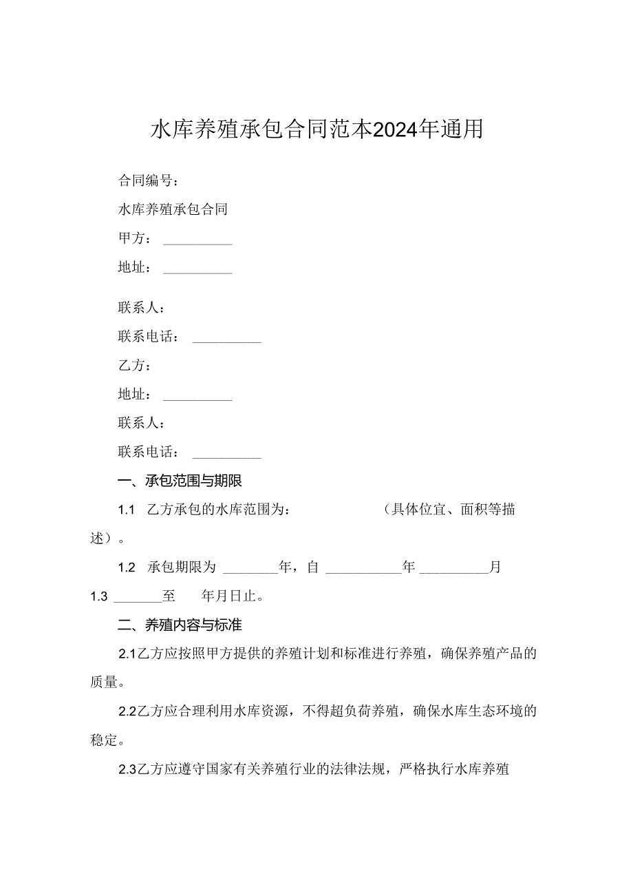 水库养殖承包合同范本2024年通用.docx_第1页