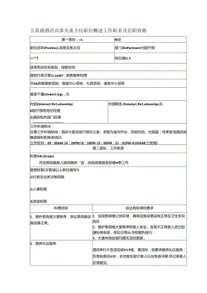 五星级酒店宾客关系主任职位概述工作职责及任职资格.docx