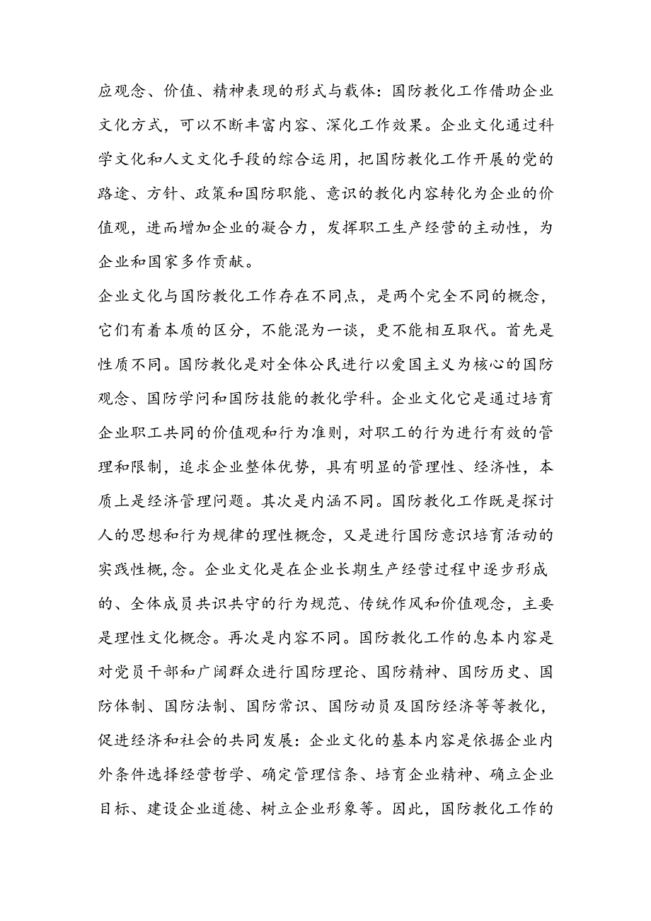 以企业文化为切入点加强国防教育.docx_第2页