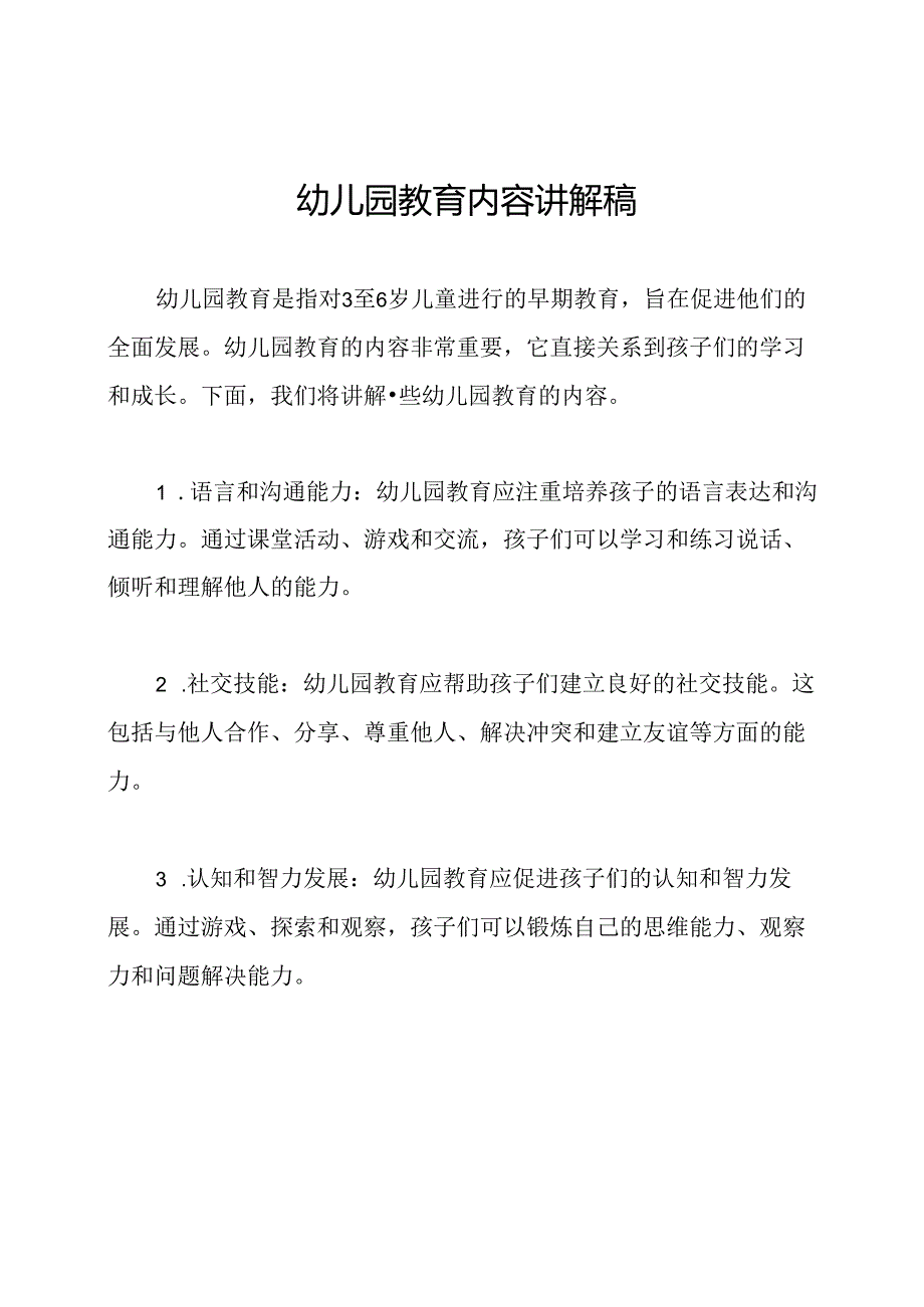 幼儿园教育内容讲解稿.docx_第1页