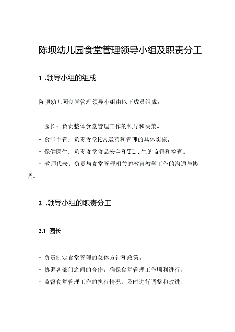 陈坝幼儿园食堂管理领导小组及职责分工.docx_第1页