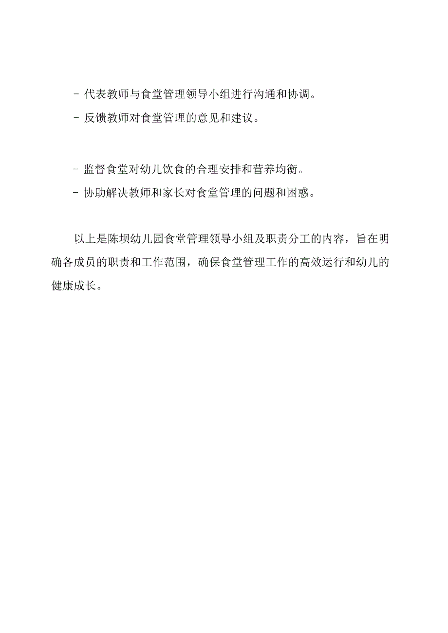 陈坝幼儿园食堂管理领导小组及职责分工.docx_第3页