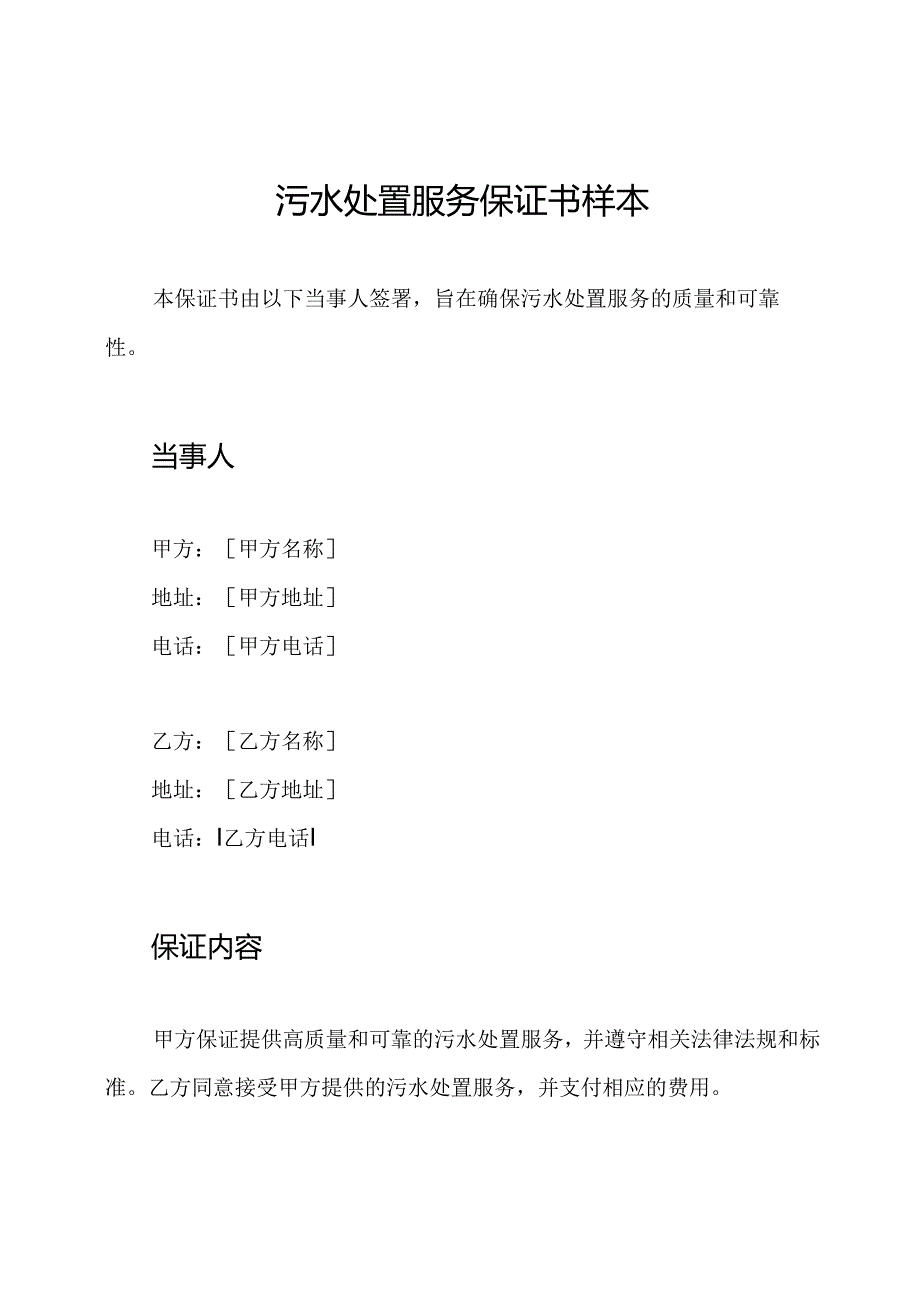 污水处置服务保证书样本.docx_第1页