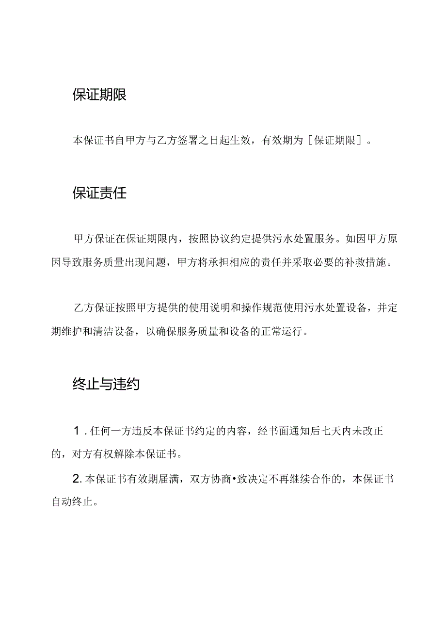 污水处置服务保证书样本.docx_第2页