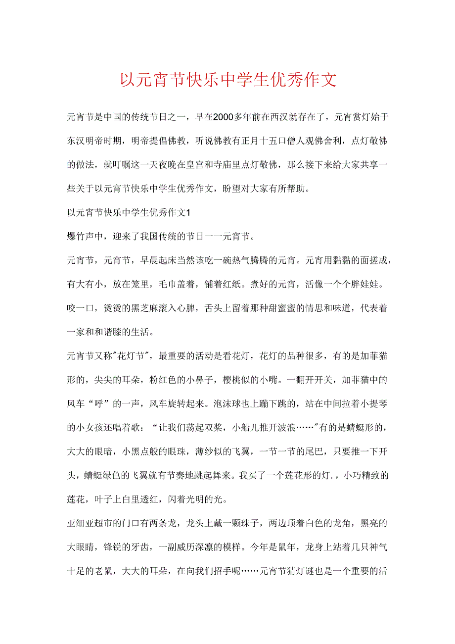 以元宵节快乐中学生优秀作文.docx_第1页