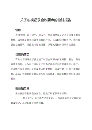 关于忽视记录会议要点的检讨报告.docx