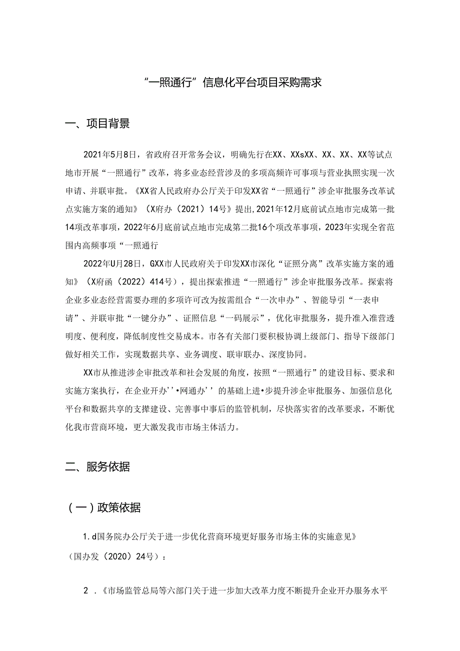 “一照通行”信息化平台项目采购需求.docx_第1页