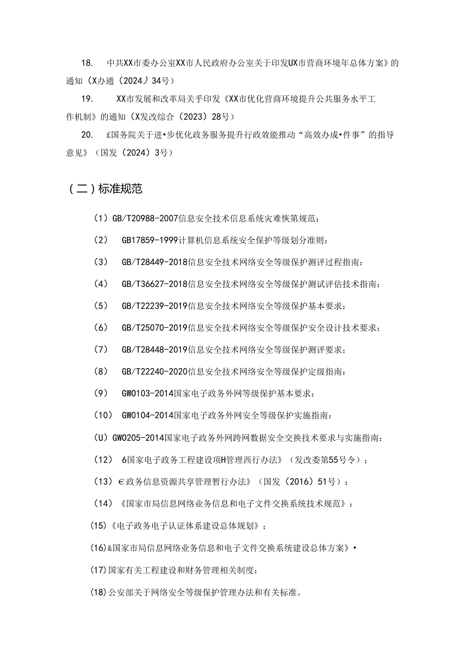 “一照通行”信息化平台项目采购需求.docx_第3页