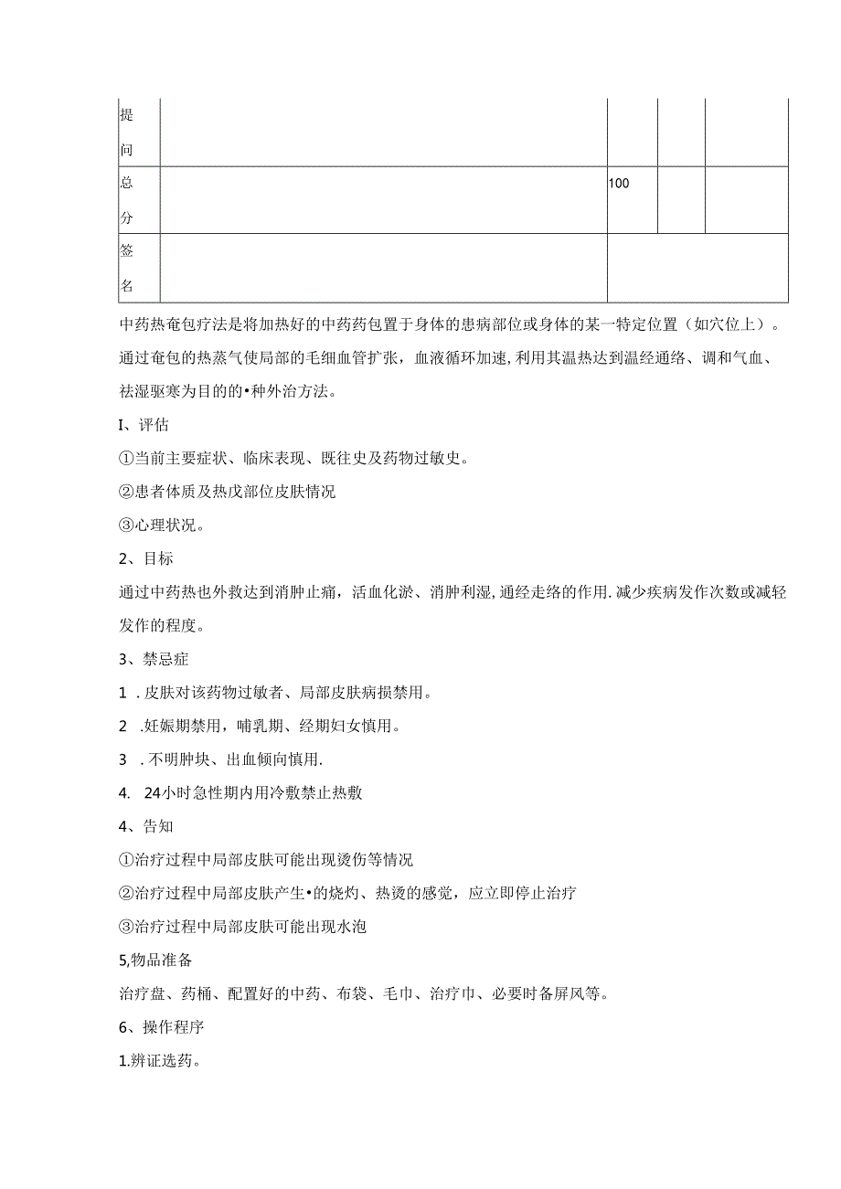 中药热奄包操作流程及评分标准.docx_第2页