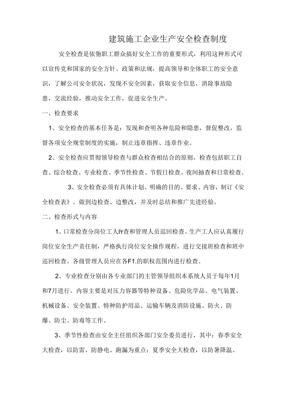 建筑施工企业生产安全检查制度.docx