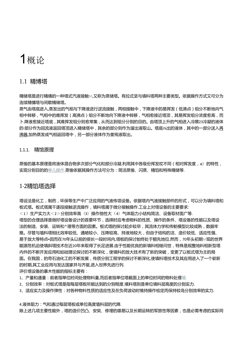 化工设计-苯-甲苯精馏塔.docx_第2页