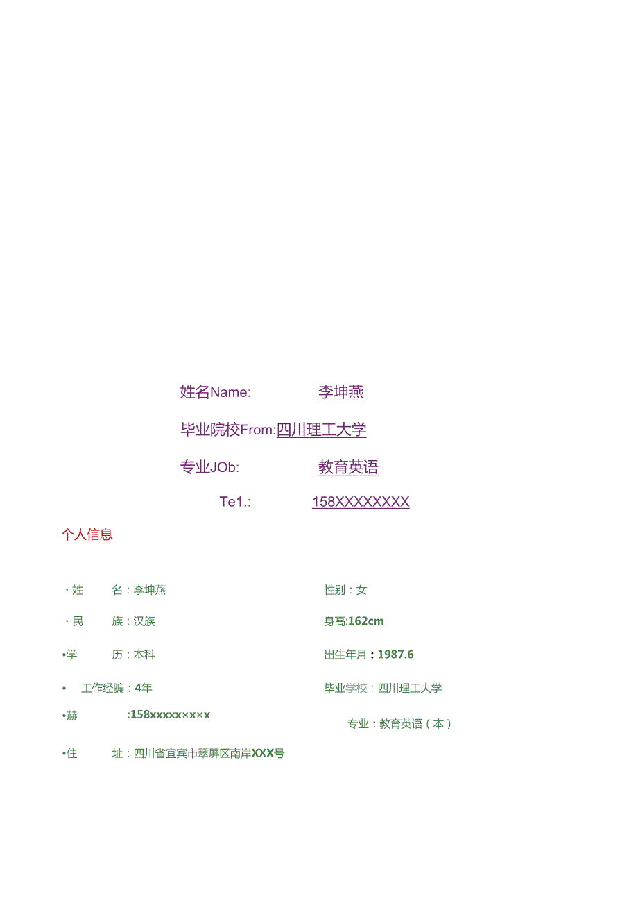 经验型教师个人求职简历【优秀模板】.docx_第1页