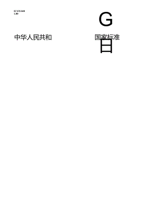 标准-GB∕T 37093-2018 信息安全技术 物联网感知层接入通信网的安全要求.docx