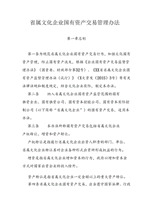 省属文化企业国有资产交易管理办法.docx