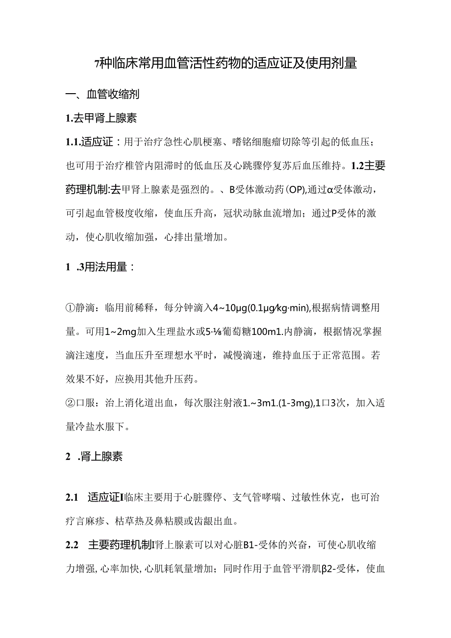 7种临床常用血管活性药物的适应证及使用剂量.docx_第1页