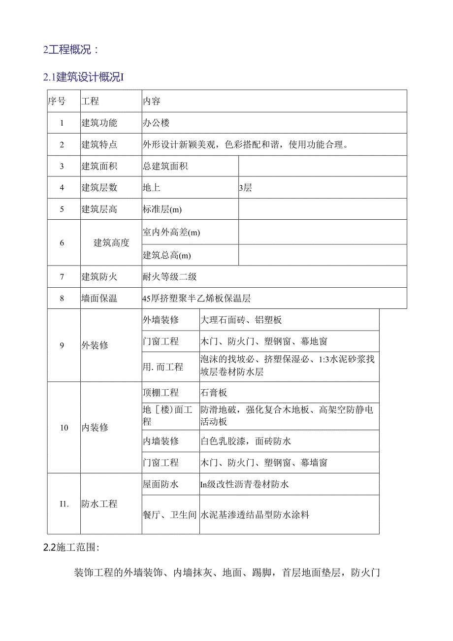 综合楼装饰装修施工方案.docx_第2页