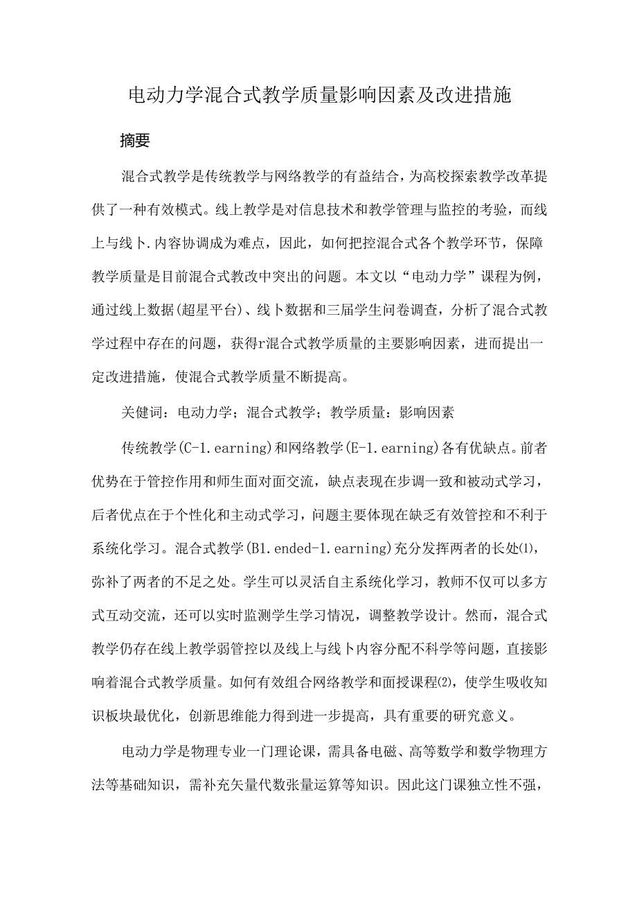 电动力学混合式教学质量影响因素及改进措施.docx_第1页