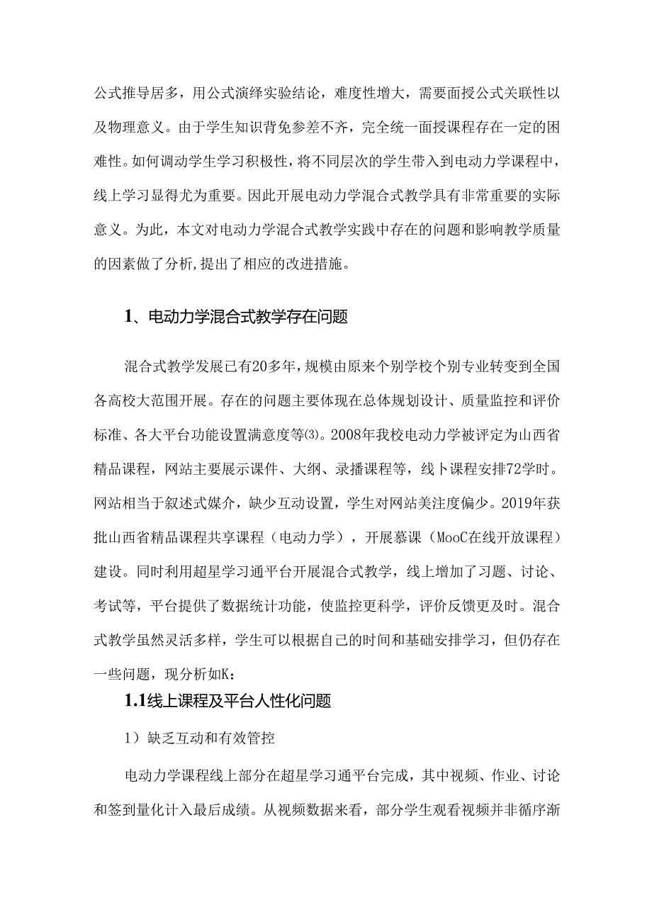 电动力学混合式教学质量影响因素及改进措施.docx_第2页