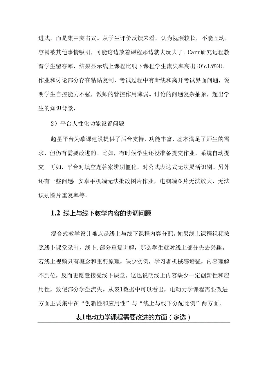 电动力学混合式教学质量影响因素及改进措施.docx_第3页