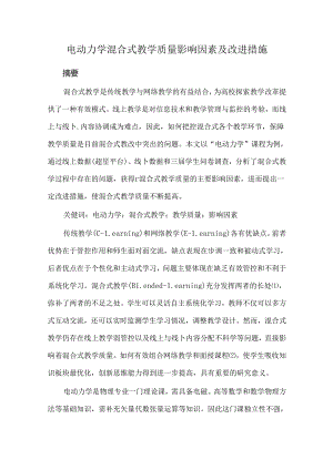 电动力学混合式教学质量影响因素及改进措施.docx