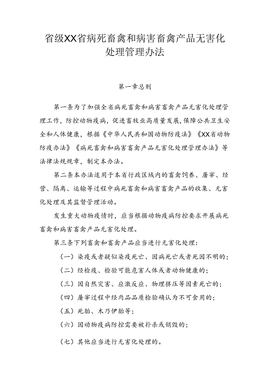 省级病死畜禽和病害畜禽产品无害化处理管理办法.docx_第1页