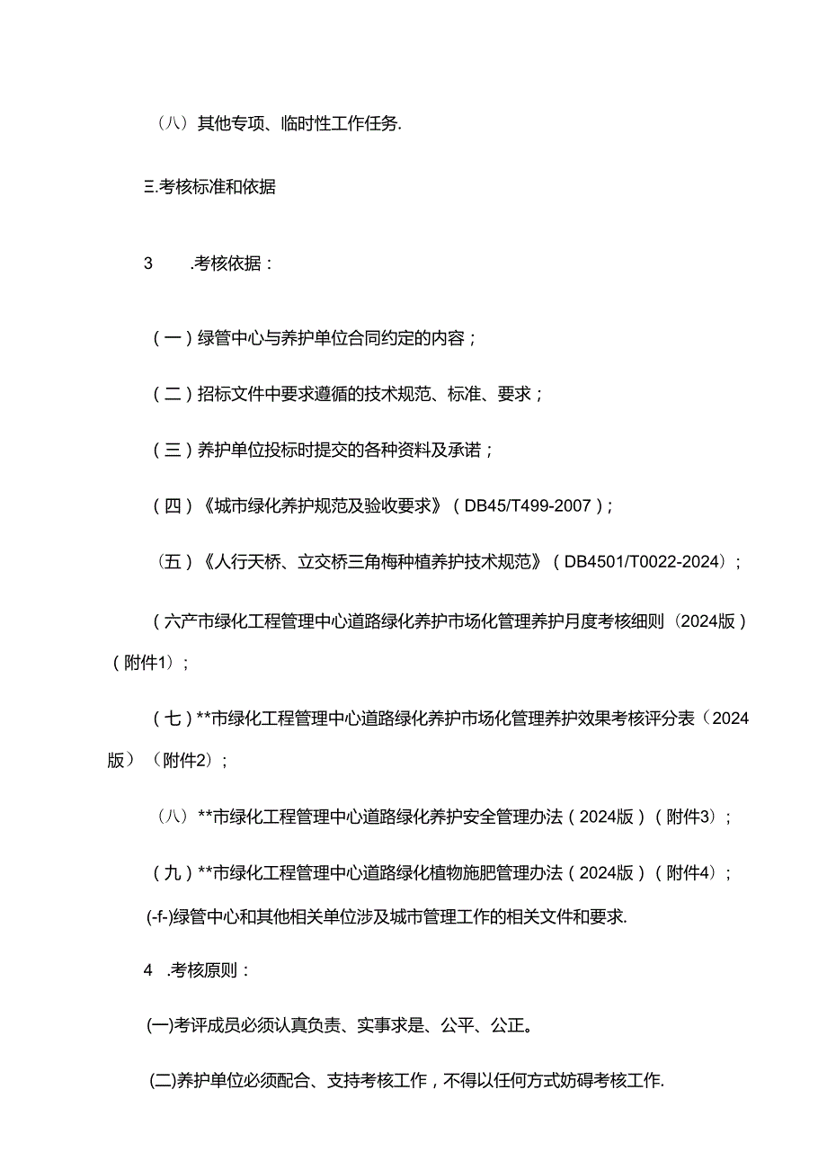 道路绿化养护市场化管理考核办法.docx_第2页