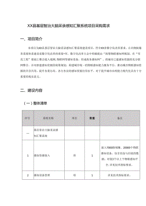 XX县基层智治大脑采录感知汇聚系统项目采购需求.docx